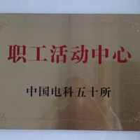 电科第50局-职工健身会所