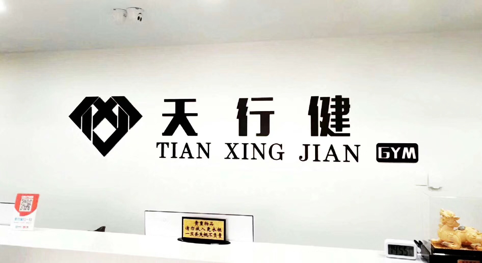 山东天行健健身